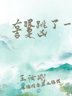 右眼跳了一下是吉是凶