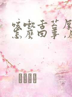 咳嗽舌苔厚白是怎么回事 ,应该怎样治疗呢