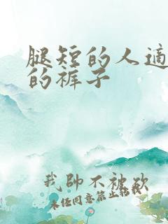 腿短的人适合穿的裤子