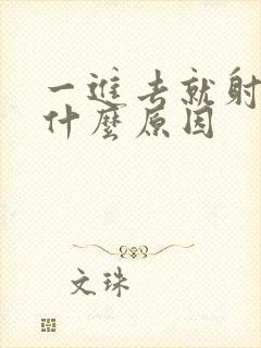 一进去就射了是什么原因