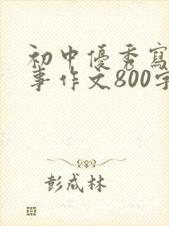 初中优秀写人叙事作文800字
