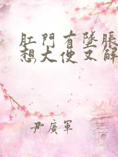 肛门有坠胀感老想大便又解不出