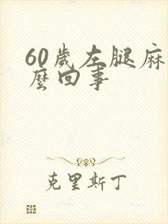 60岁左腿麻怎么回事