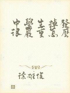 中学生掉发脱发很严重怎么办