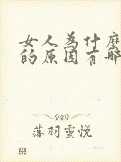 女人为什么失眠的原因有哪些