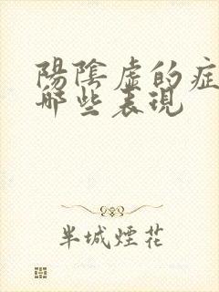 阳阴虚的症状有哪些表现