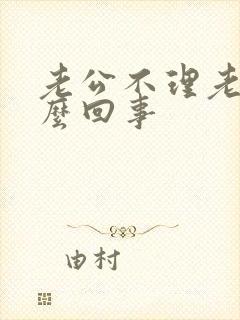 老公不理老婆怎么回事