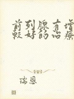 前列腺有增生比较好的治疗方法