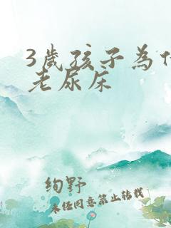 3岁孩子为什么老尿床