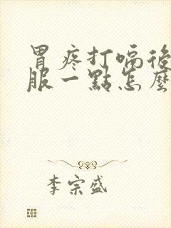 胃疼打嗝后就舒服一点怎么回事