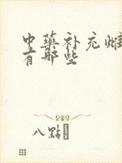 中药补充雌激素有哪些