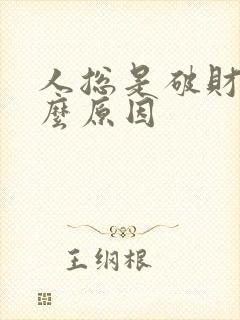 人总是破财是什么原因