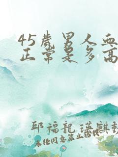 45岁男人血压正常是多高