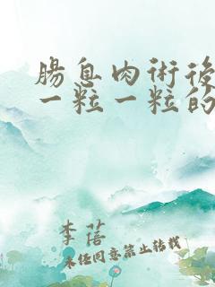 肠息肉术后大便一粒一粒的