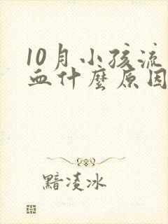 10月小孩流鼻血什么原因