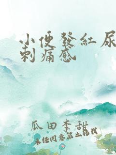 小便发红尿道有刺痛感