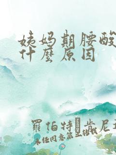 姨妈期腰酸痛是什么原因