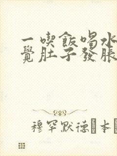 一吃饭喝水就感觉肚子发胀