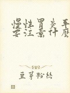 慢性胃炎平时需要注意什么