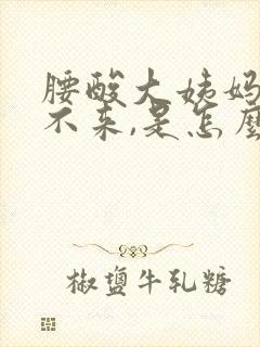 腰酸大姨妈迟迟不来,是怎么回事?