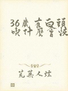 36岁有白头发吃什么会恢复黑头发