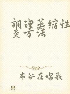 调理萎缩性胃胃炎方法