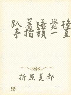 趴着睡觉后一根手指头一直麻