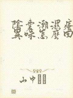 阴囊潮湿瘙痒有异味怎么回事