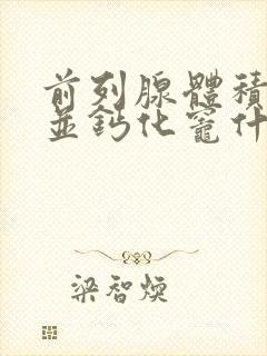 前列腺体积增大并钙化灶什么意思