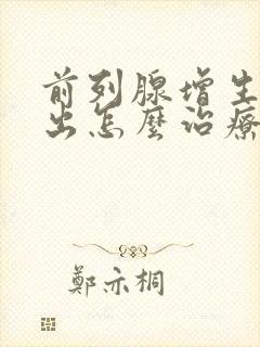 前列腺增生尿不出怎么治疗