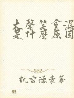 大声笑会漏尿出是什么原因呢