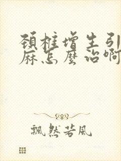 颈椎增生引起手麻怎么治啊