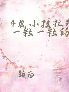 4岁小孩拉粑粑一粒一粒的怎么回事