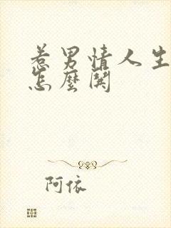 惹男情人生气了怎么哄