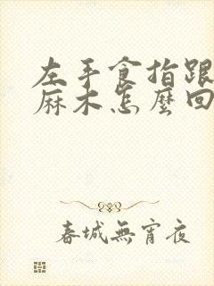 左手食指跟中指麻木怎么回事