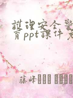 护理安全警示教育ppt课件免费