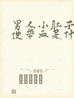 男人小肚子疼大便带血是什么原因