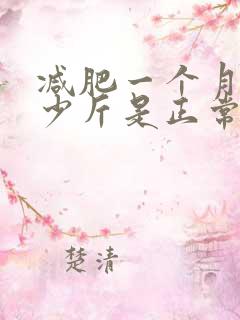 减肥一个月瘦多少斤是正常的