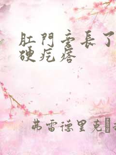 肛门旁长了一个硬疙瘩