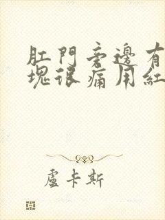 肛门旁边有个肿块很痛用红霉素软膏