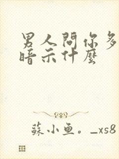 男人问你多大在暗示什么