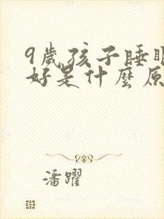 9岁孩子睡眠不好是什么原因