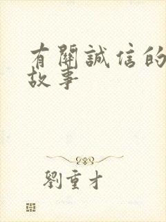 有关诚信的感人故事