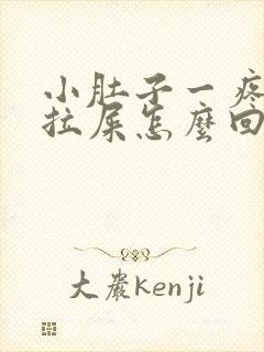 小肚子一疼就想拉屎怎么回事