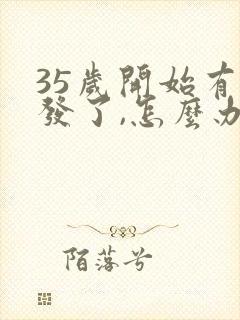 35岁开始有白发了,怎么办