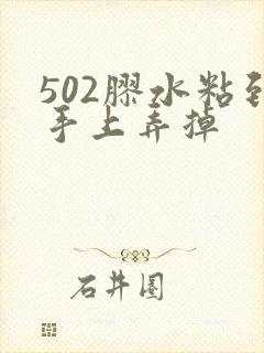 502胶水粘到手上弄掉