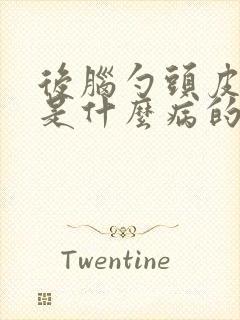 后脑勺头皮发麻是什么病的前兆