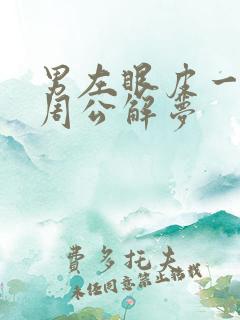 男左眼皮一直跳周公解梦