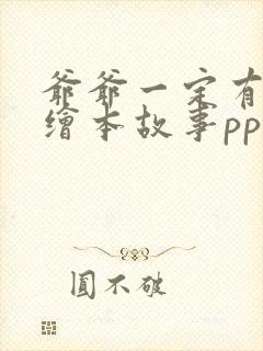 爷爷一定有办法绘本故事ppt