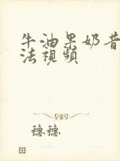 牛油果奶昔的做法视频